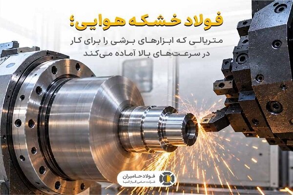 فولاد خشکه هوایی؛ انتخابی برای ابزارهای برشی پرسرعت