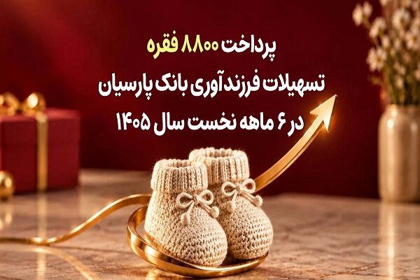 پرداخت ۸۸۰۰ فقره تسهیلات فرزندآوری بانک پارسیان در ۶ ماهه اول سال ۱۴۰۵ پرداخت ۸۸۰۰ فقره تسهیلات فرزندآوری بانک پارسیان در ۶ ماهه اول سال ۱۴۰۵