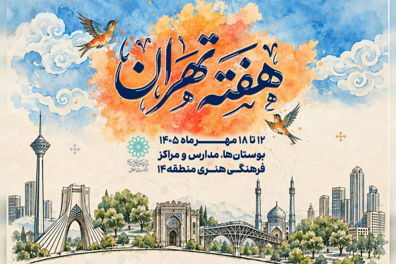 بررسی جامع: «هفته تهران» با برنامه‌های هنری برگزار می‌شود | مهر - کد 0ccc