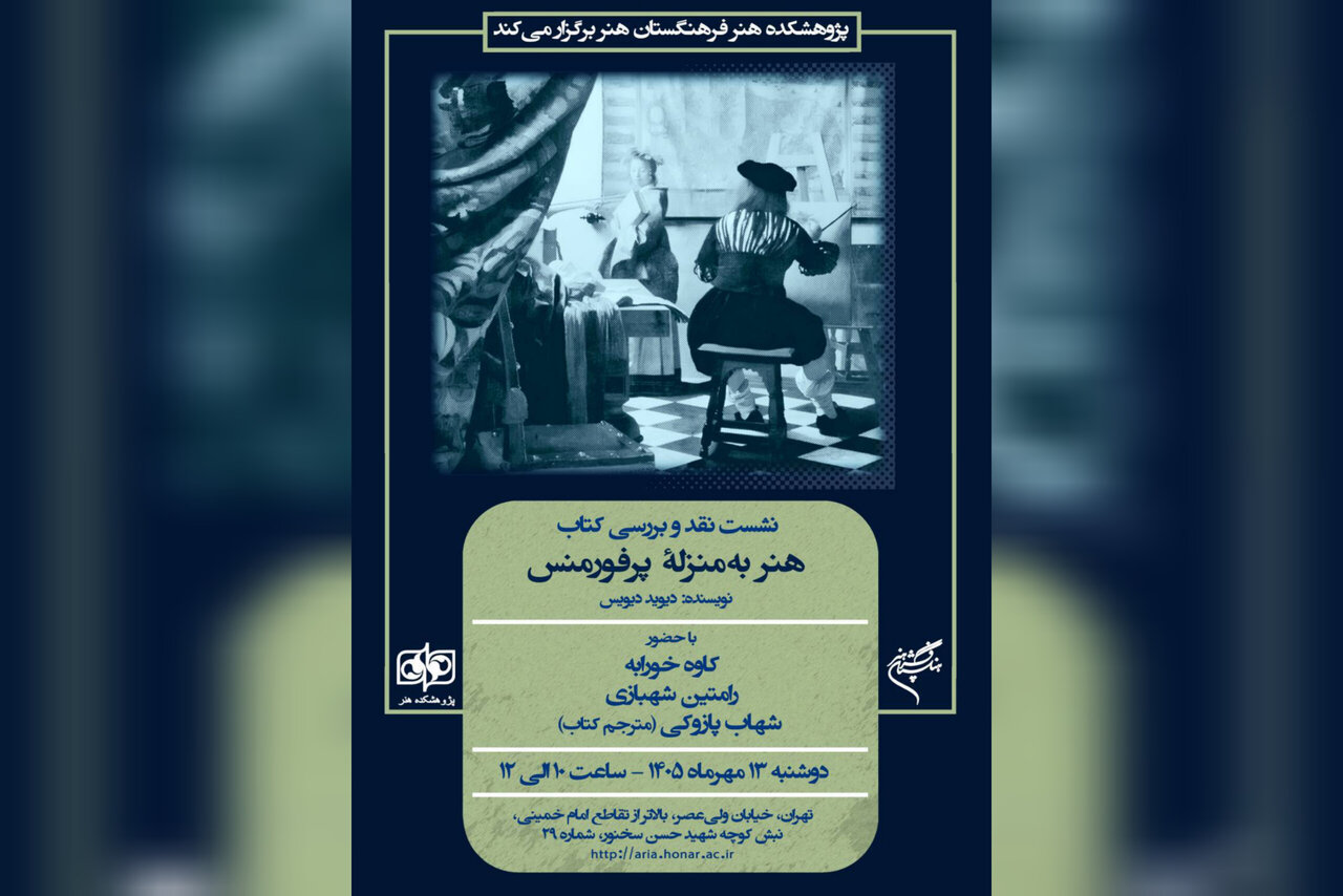 کتاب «هنر به‌منزله پرفورمنس» نقد می‌شود