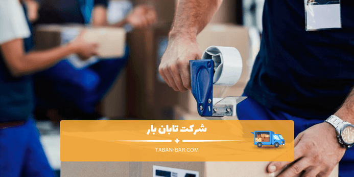 راهنمای انتخاب بهترین باربری در غرب تهران برای منزل و اداره