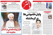 صفحه اول روزنامه‌های کرمانشاه دوشنبه سیزدهم مهر ماه