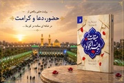 کتاب «میقات در بیت‌الجواد(ع)» منتشر شد 