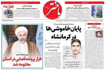 صفحه اول روزنامه‌های کرمانشاه دوشنبه سیزدهم مهر ماه