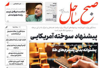 صفحه نخست روزنامه های هرمزگان دوشنبه ۱۳ مهر ۱۴٠۵