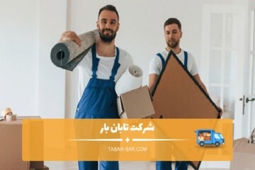 راهنمای انتخاب بهترین باربری در غرب تهران برای منزل و اداره