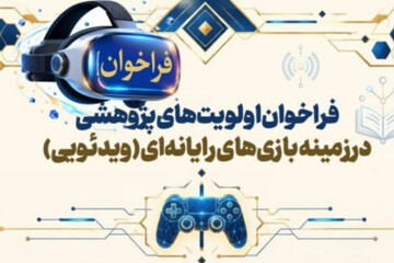 فراخوان اولویت‌های پژوهشی بازی‌های ویدئویی منتشر شد