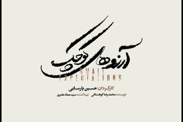 حسین پارسایی یک تئاتر موزیکال دیگر روی صحنه می‌برد