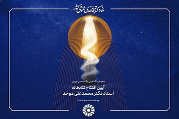 کتابخانه «استاد دکتر محمدعلی موحد» در خوی افتتاح می‌شود