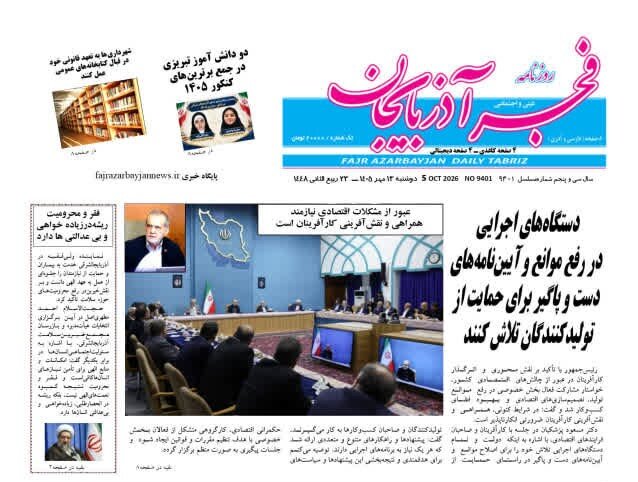 صفحه نخست روزنامه‌های آذربایجان شرقی ۱۳ مهرماه ۱۴۰۵
