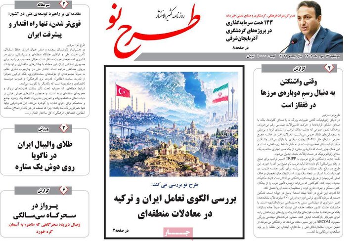 صفحه نخست روزنامه‌های آذربایجان شرقی ۱۳ مهرماه ۱۴۰۵