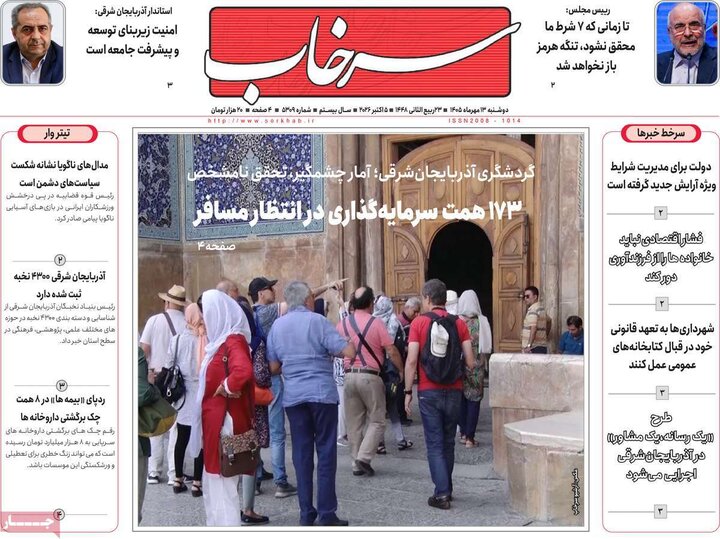 صفحه نخست روزنامه‌های آذربایجان شرقی ۱۳ مهرماه ۱۴۰۵