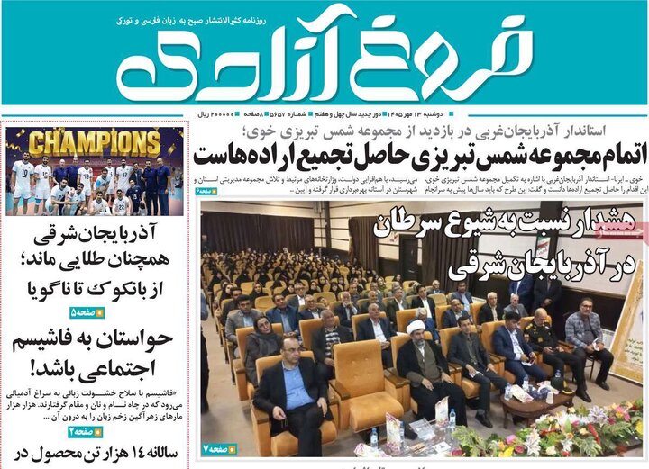 صفحه نخست روزنامه‌های آذربایجان شرقی ۱۳ مهرماه ۱۴۰۵