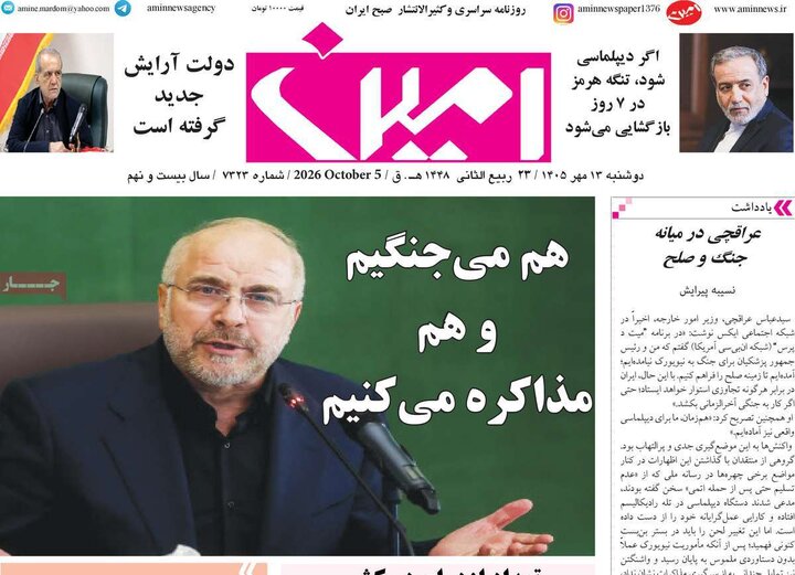 صفحه نخست روزنامه‌های آذربایجان شرقی ۱۳ مهرماه ۱۴۰۵