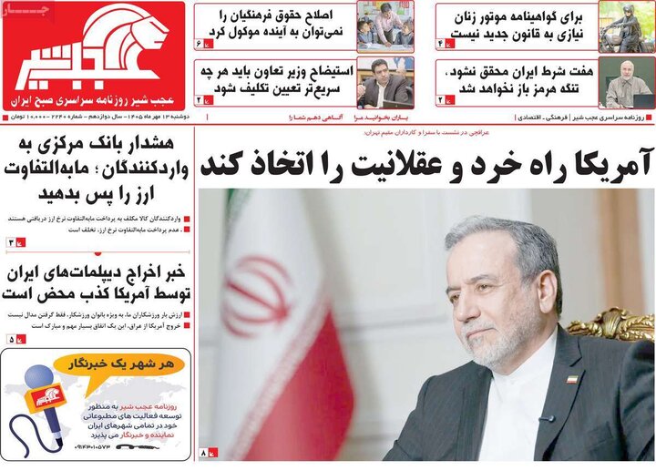 صفحه نخست روزنامه‌های آذربایجان شرقی ۱۳ مهرماه ۱۴۰۵