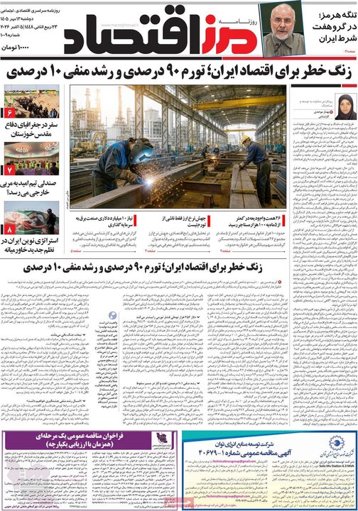 روزنامه های اقتصادی 13 مهر