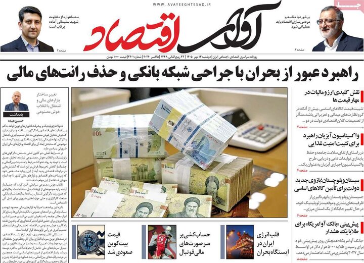 روزنامه های اقتصادی 13 مهر