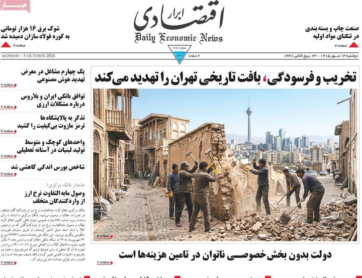 روزنامه های اقتصادی 13 مهر