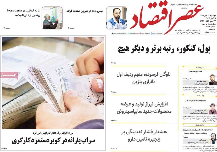روزنامه های اقتصادی 13 مهر