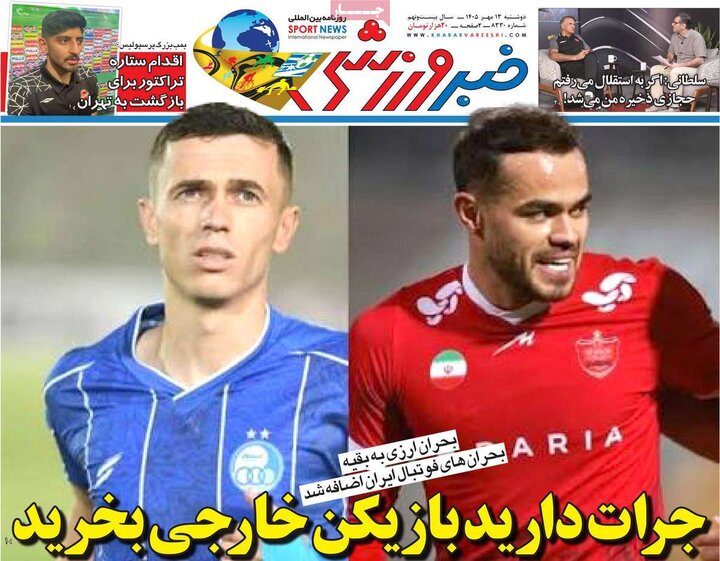 روزنامه‌های ورزشی 13 مهر