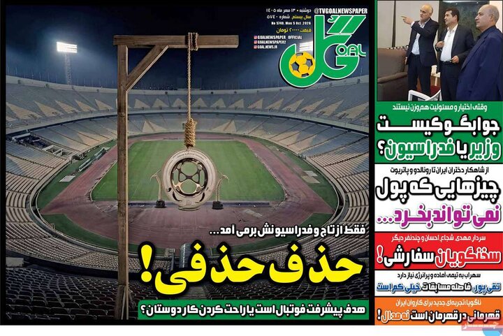 روزنامههای ورزشی دوشنبه ۱۳ مهر ۱۴۰۵ روزنامههای ورزشی دوشنبه ۱۳ مهر ۱۴۰۵