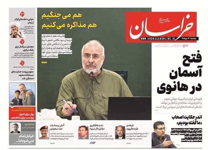 صفحه نخست روزنامه های خراسان رضوی دوشنبه ۱۳ مهرماه