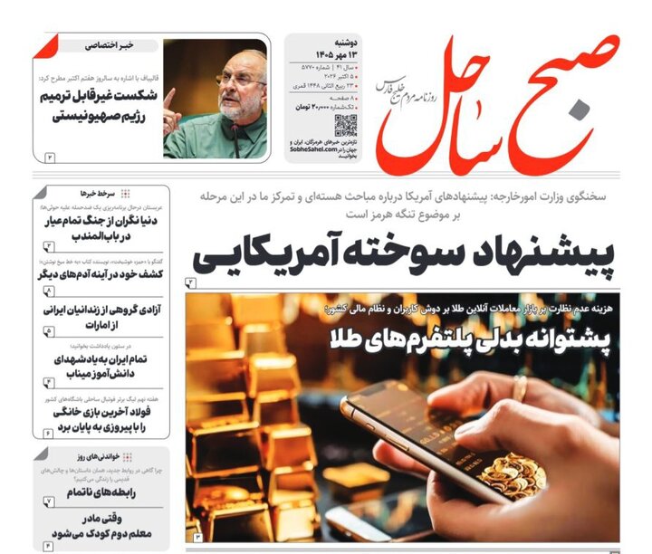 صفحه نخست روزنامه های هرمزگان دوشنبه ۱۳ مهر ۱۴٠۵