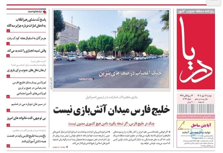 صفحه نخست روزنامه های هرمزگان دوشنبه ۱۳ مهر ۱۴٠۵