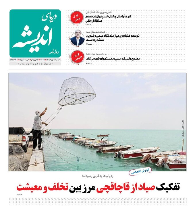 صفحه نخست روزنامه های هرمزگان دوشنبه ۱۳ مهر ۱۴٠۵