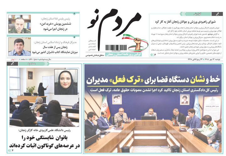 صفحه نخست روزنامه های استان زنجان