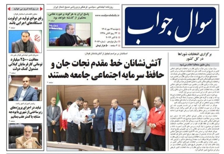 صفحه اول روزنامه های گیلان ۱۳ مهر ۱۴۰۵ صفحه اول روزنامه های گیلان ۱۳ مهر ۱۴۰۵
