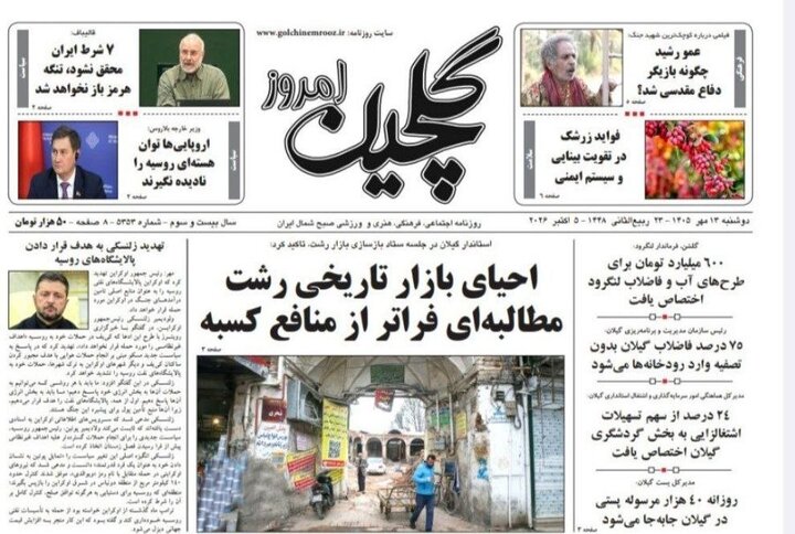صفحه اول روزنامه های گیلان