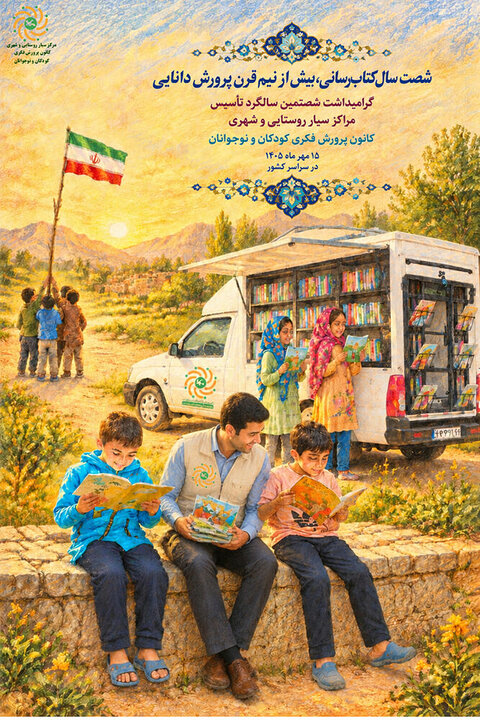 مراکز سیار کانون پرورش فکری کودکان و نوجوانان ۶۰ ساله شدند مراکز سیار کانون پرورش فکری کودکان و نوجوانان ۶۰ ساله شدند