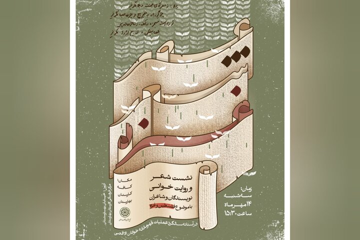 «عصر شعر و روایت غزه» برگزار می‌شود