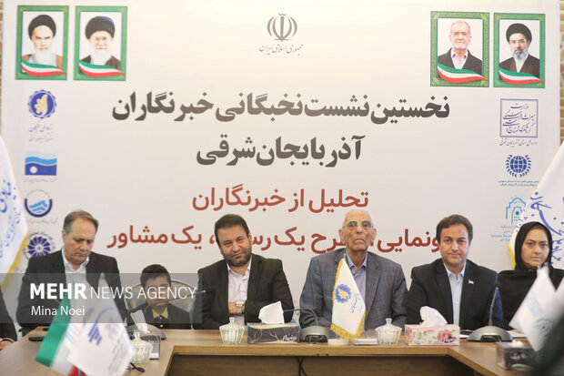 نخستین نشست نخبگانی خبرنگاران آذربایجان‌شرقی