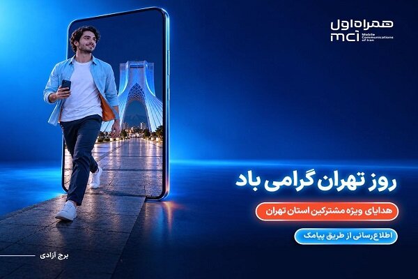 هدیه ویژه همراه اول برای پایتخت‌نشینان در روز تهران