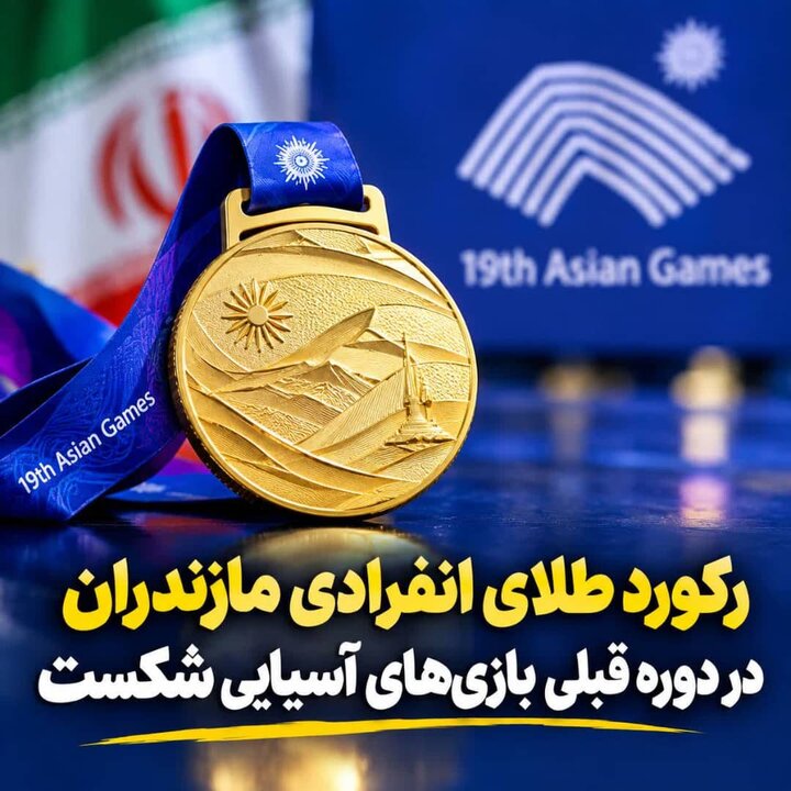 ورزش مازندران در بازی‌های آسیایی ناگویا؛ طلایی‌تر از هانگژو