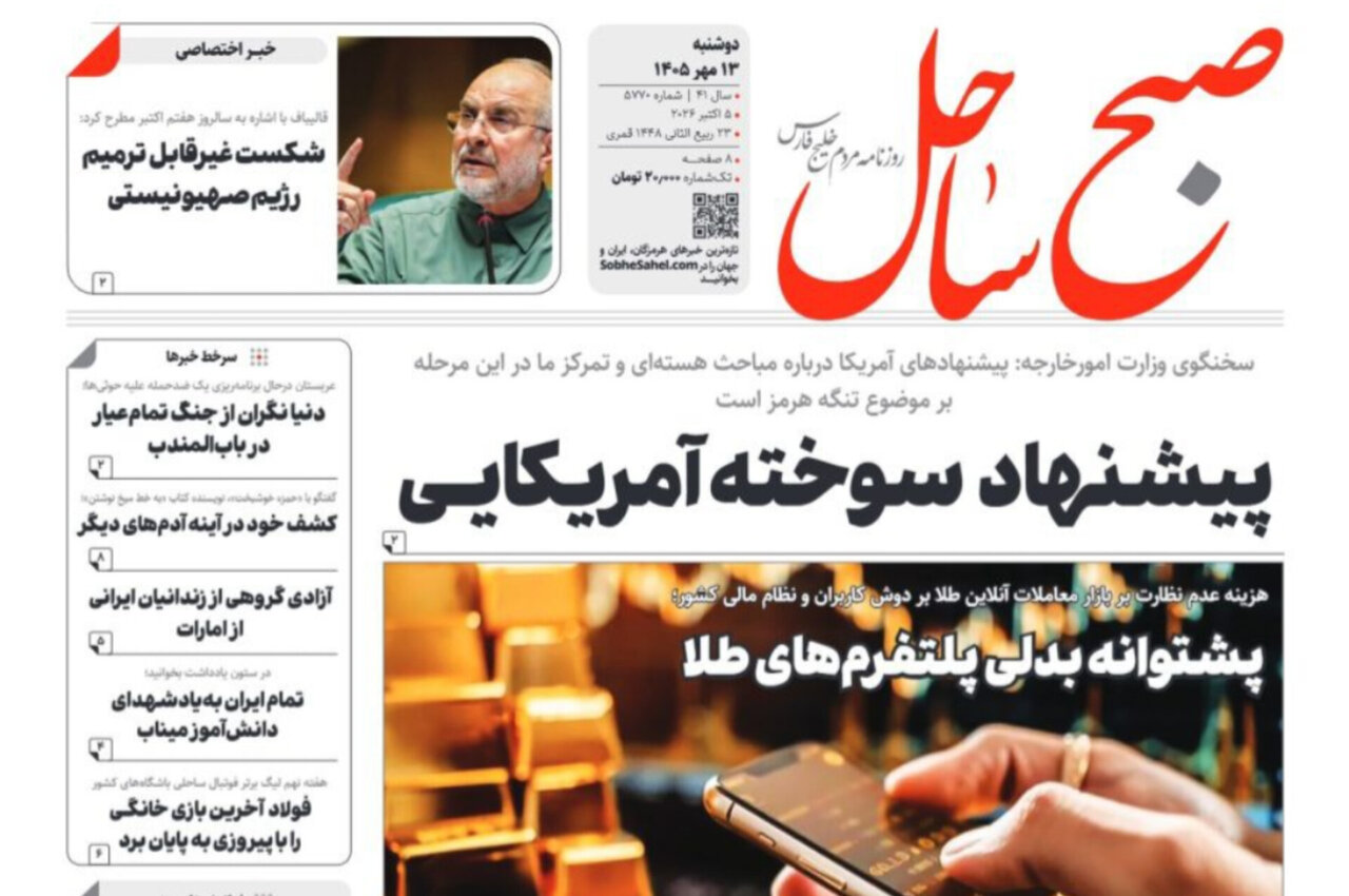 صفحه نخست روزنامه های هرمزگان دوشنبه ۱۳ مهر ۱۴۰۵