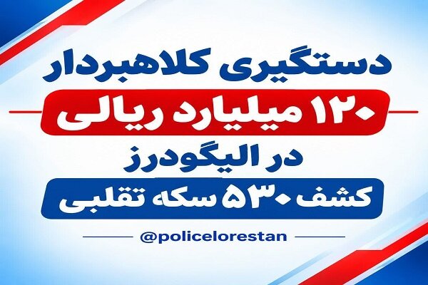 دستگیری کلاهبردار ۱۲۰ میلیاردی در الیگودرز؛ کشف ۵۳۰ سکه تقلبی