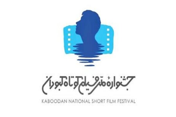 ۵۵۰ اثر از هنرمندان کشور به جشنواره  فیلم کوتاه «کبودان» ارسال شد