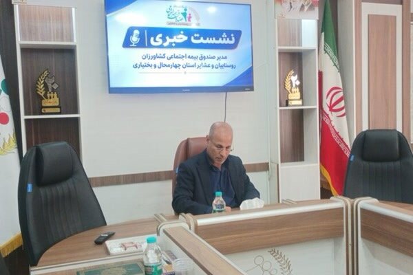 تحلیل خبر: پوشش بیمه اجتماعی کشاورزان چهارمحال و بختیاری به ۵۰ درصد رسید | مهر - کد 65a6