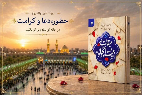 کتاب «میقات در بیت‌الجواد(ع)» منتشر شد 