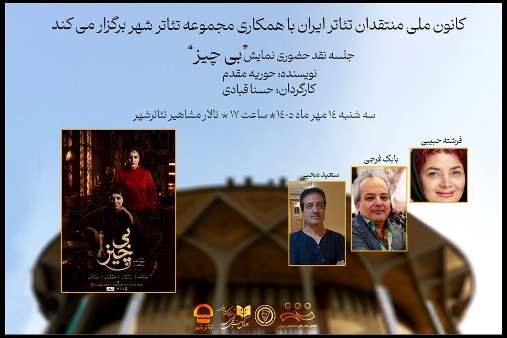 گزارش تحلیلی: اعلام جزئیات جلسه نقد نمایش «بی چیز» در تئاتر شهر | مهر - کد 47f1