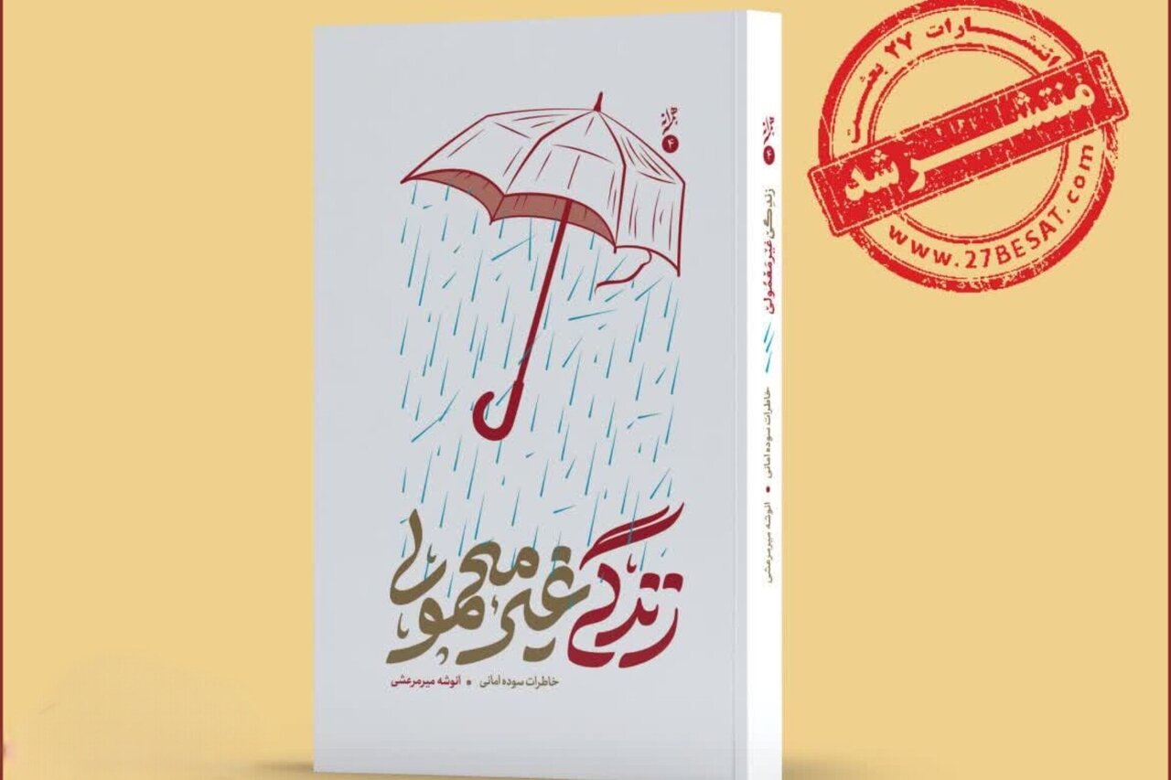 خاطرات یک زن مبارز از انقلاب تا سوریه، در «زندگی غیر معمولی» روایت شد خاطرات یک زن مبارز از انقلاب تا سوریه، در «زندگی غیر معمولی» روایت شد