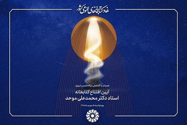کتابخانه «استاد دکتر محمدعلی موحد» در خوی افتتاح میشود کتابخانه «استاد دکتر محمدعلی موحد» در خوی افتتاح میشود
