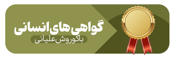گواهی‌های انسانی با کورش علیانی