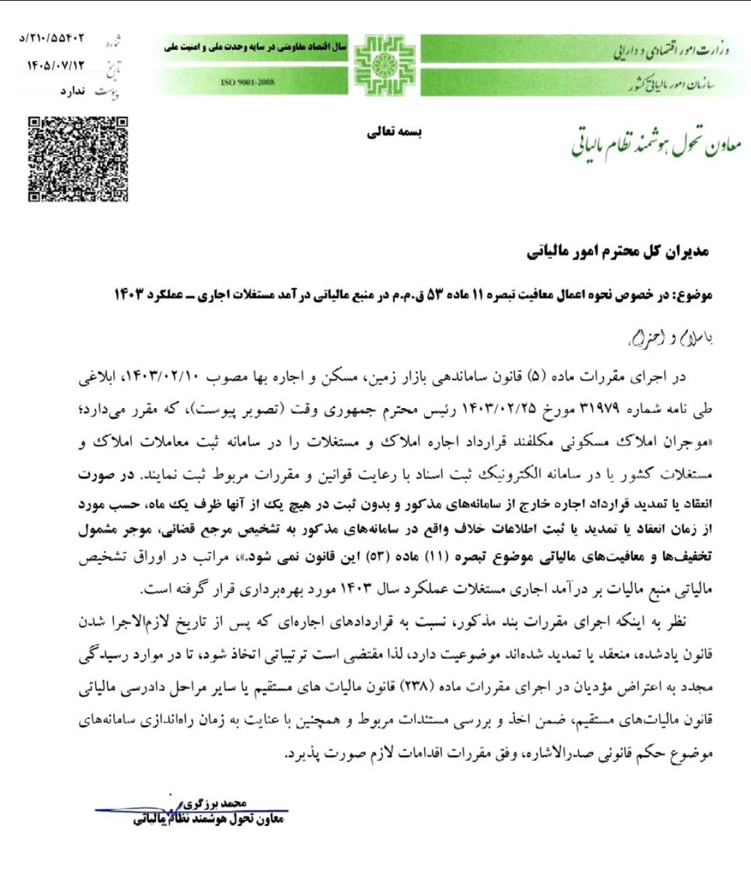 بخشنامه جدید سازمان امور مالیاتی در مورد دارندگان املاک بخشنامه جدید سازمان امور مالیاتی در مورد دارندگان املاک