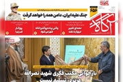 روزنامه‌های صبح سه‌شنبه ۱۴ مهر ۱۴۰۵