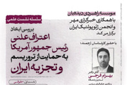 بررسی ابعاد ژئوپلیتیک حمایت علنی ترامپ از تروریسم وتجزیه‌طلبی در ایران