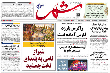 صفحه نخست روزنامه های استان فارس سه شنبه ۱۴ مهرماه
